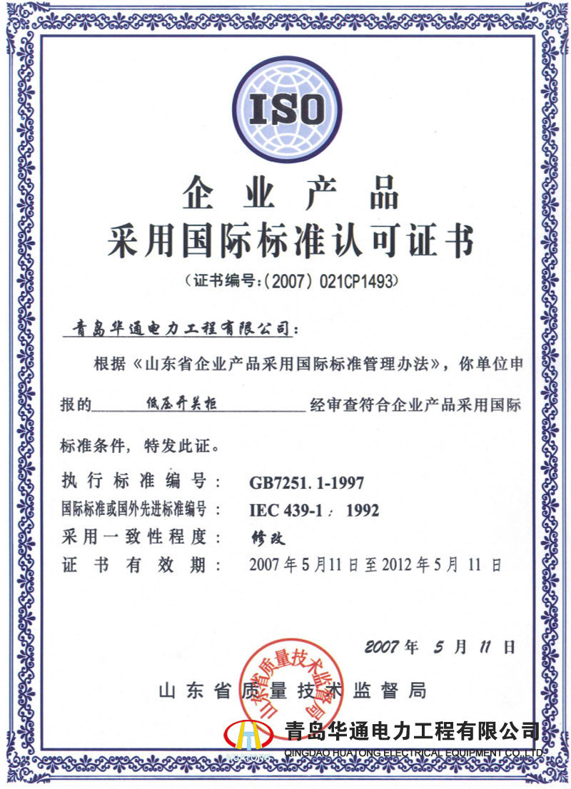 企業(yè)產(chǎn)品采用國際標準認可證書